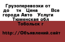 Грузоперевозки от 1,5 до 22 тн › Цена ­ 38 - Все города Авто » Услуги   . Тюменская обл.,Тобольск г.